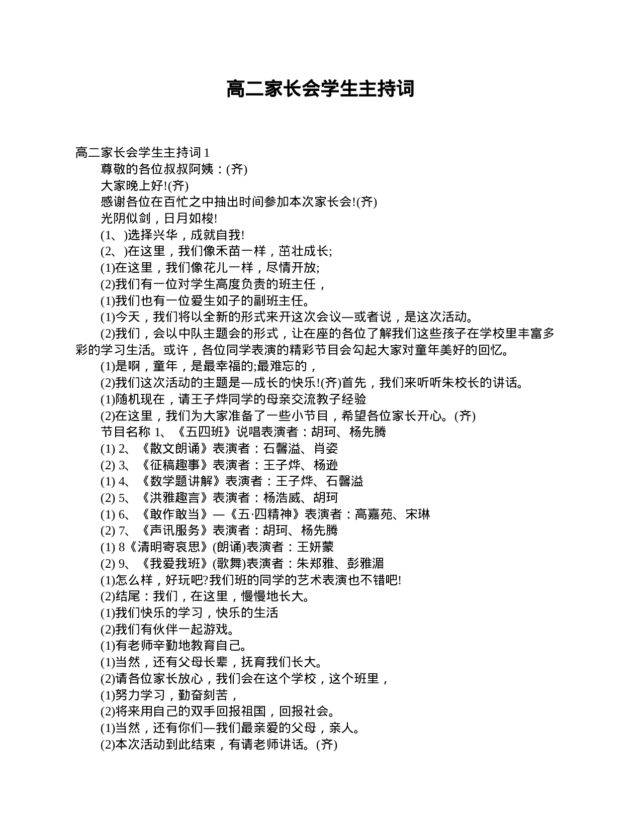 高二家长会学生主持词-8ccd9bc8fba0.doc 第1页