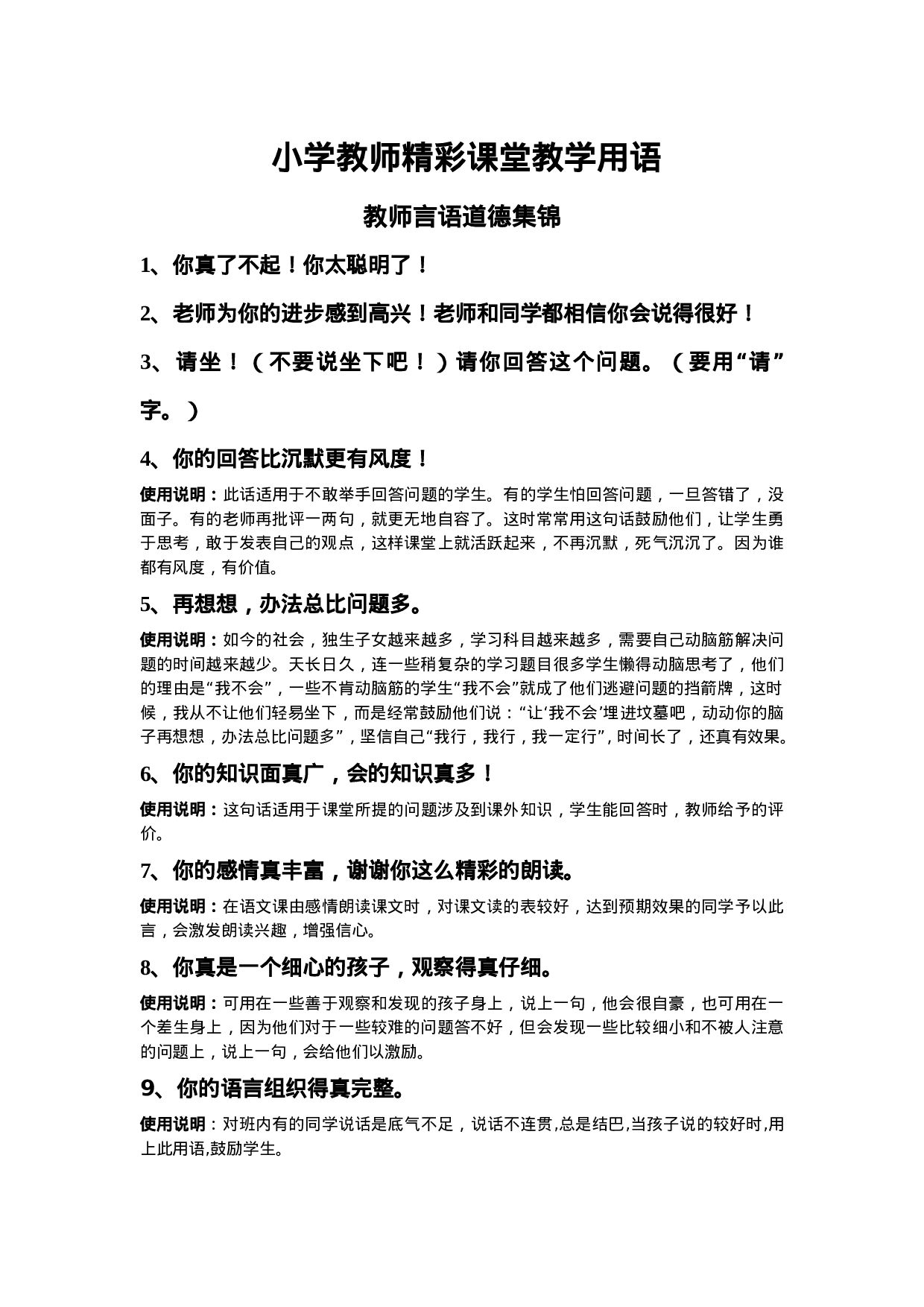 小学教师精彩课堂用语及说明-2d5a13c9edf7.doc 第1页