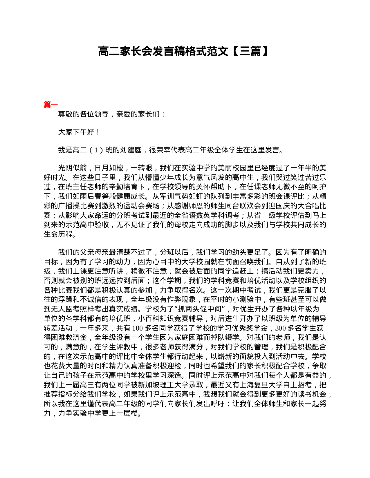 高二家长会发言稿格式范文【三篇】.doc 第1页
