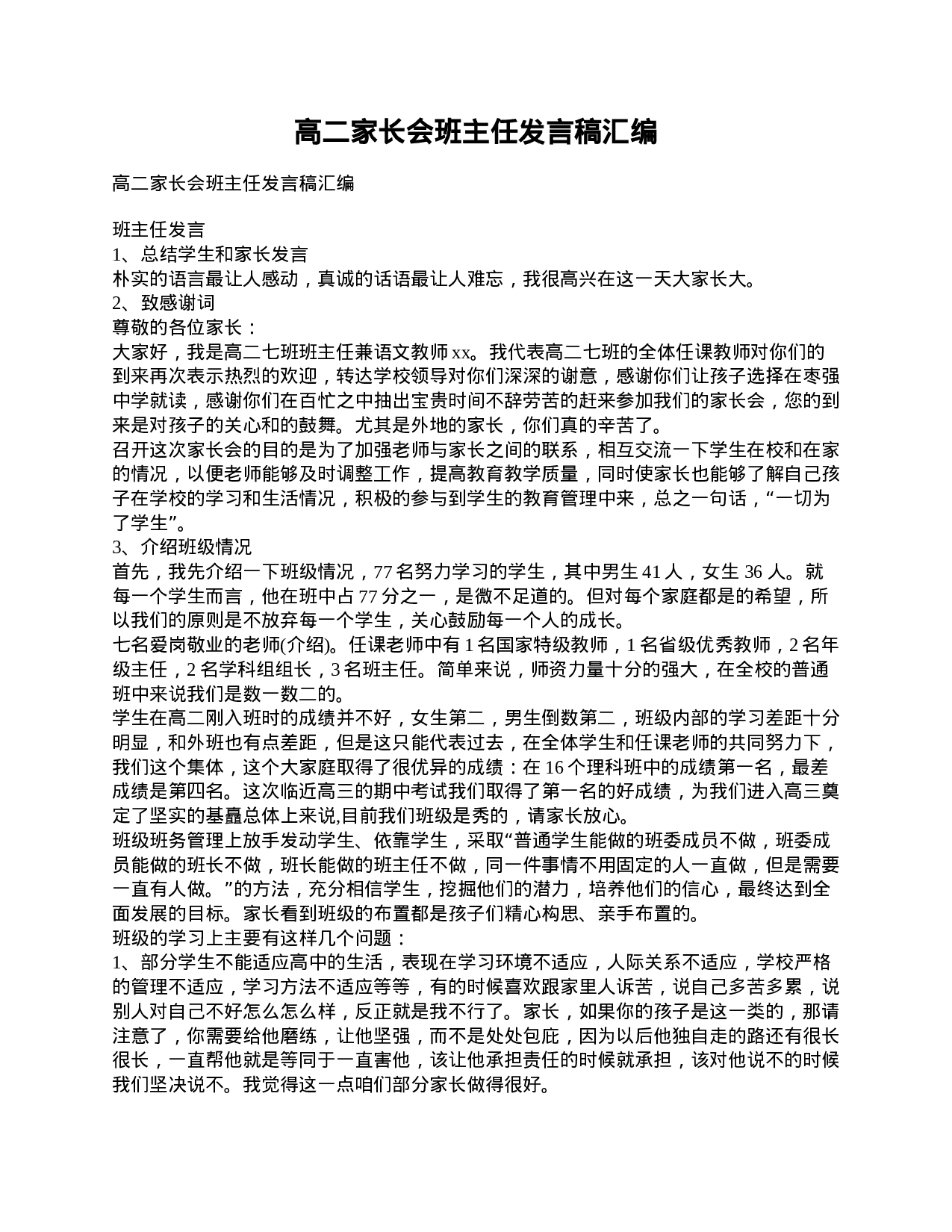 高二家长会班主任发言稿汇编-d05336e47185.doc 第1页