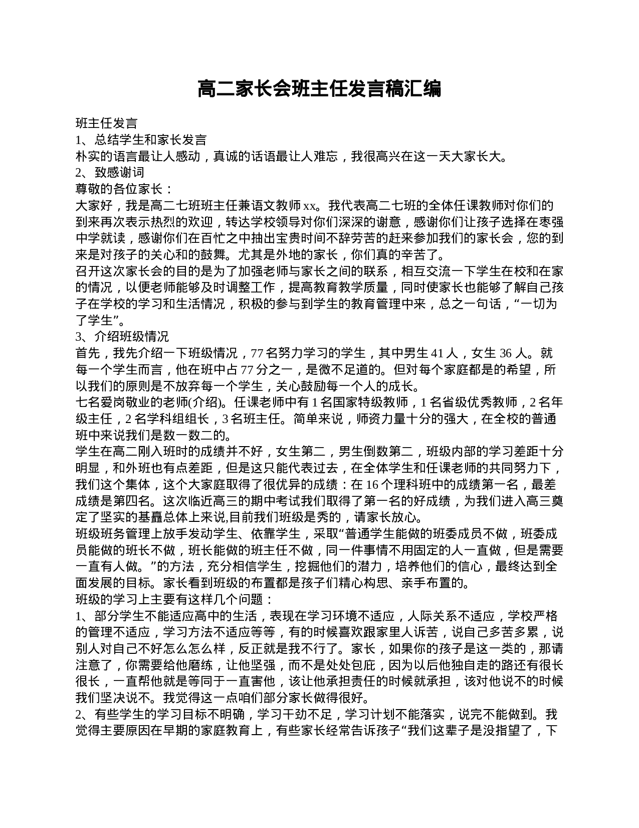 高二家长会班主任发言稿汇编-251ca4520637.doc 第1页