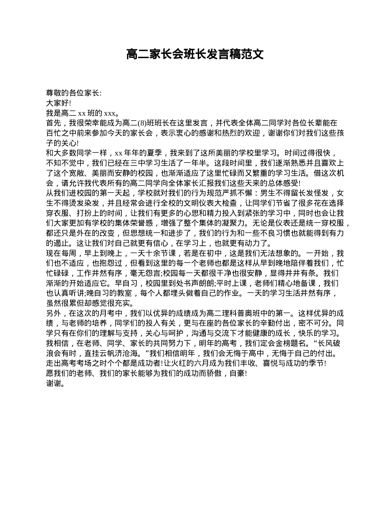 高二家长会班长发言稿范文.doc 第1页