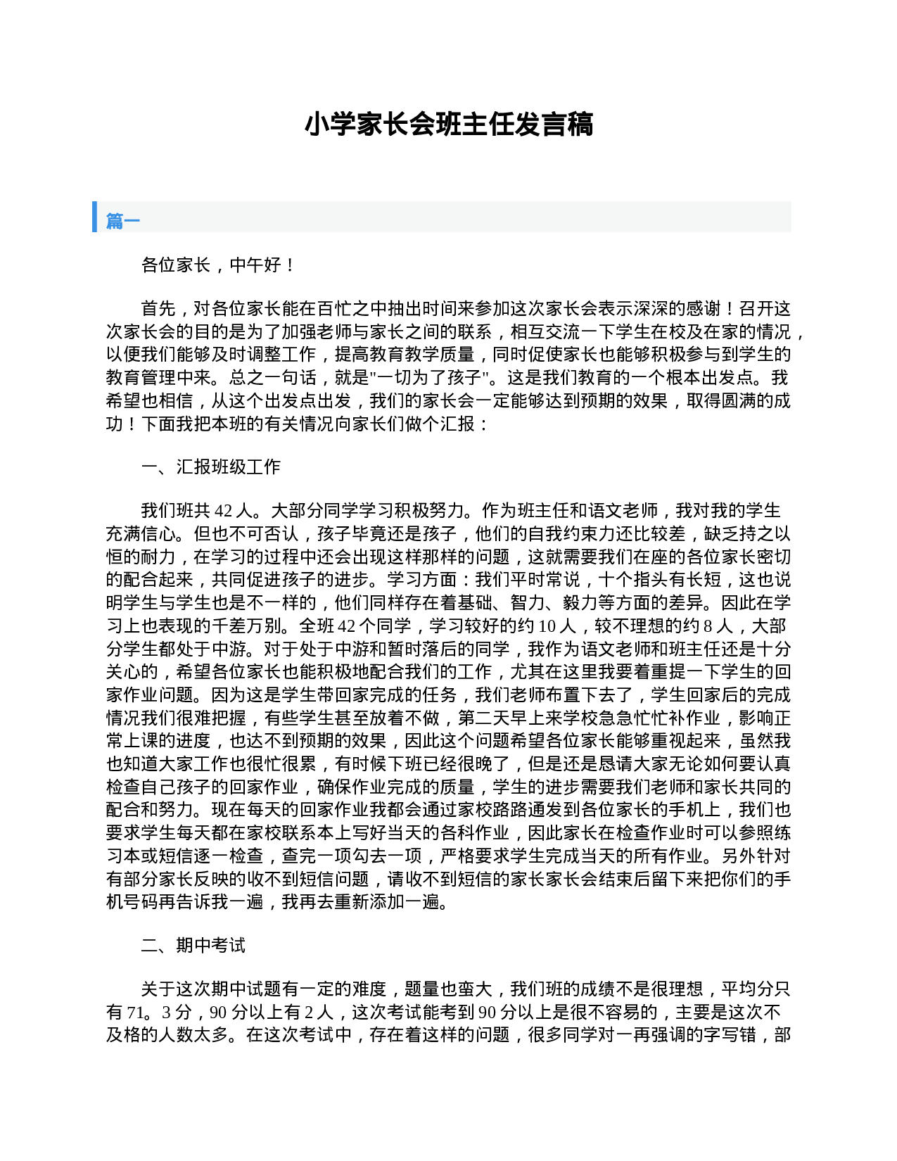 小学家长会班主任发言稿-75869e1c885e.doc 第1页