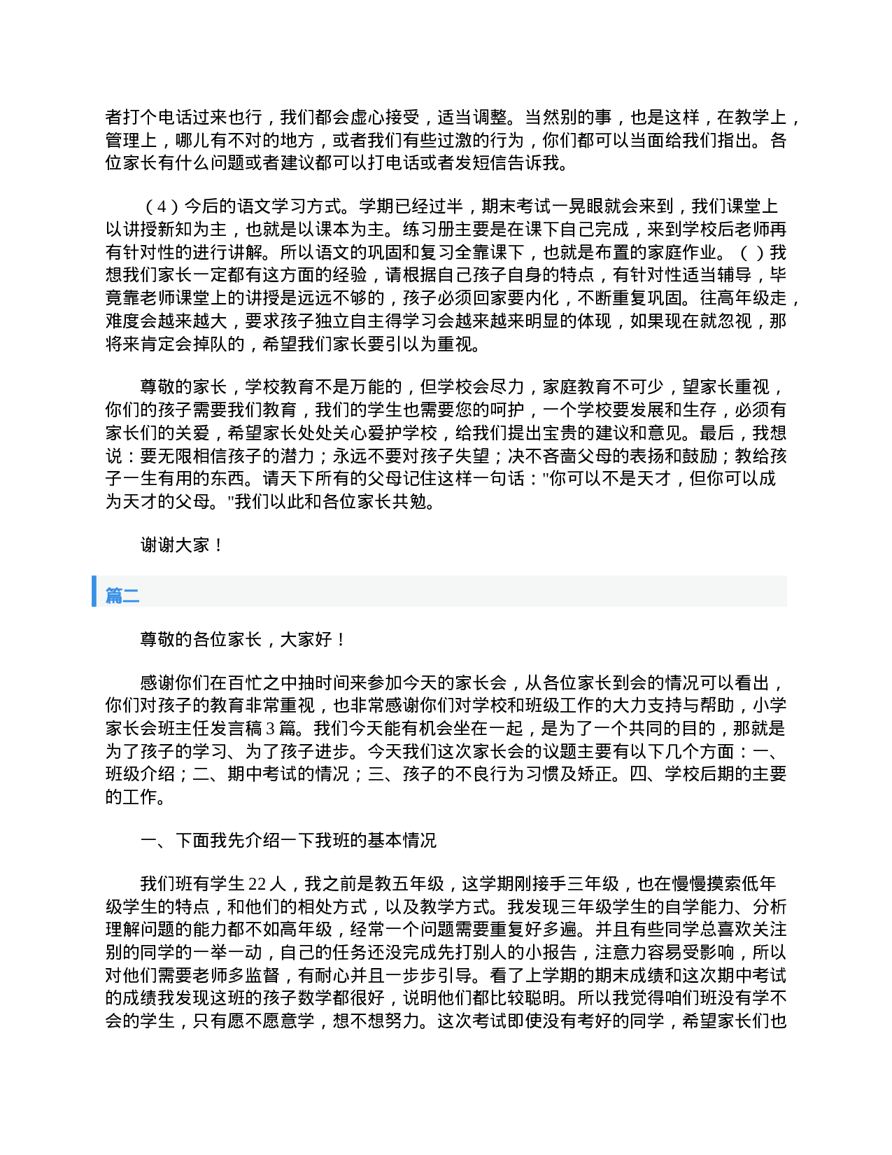 小学家长会班主任发言稿-75869e1c885e.doc 第3页