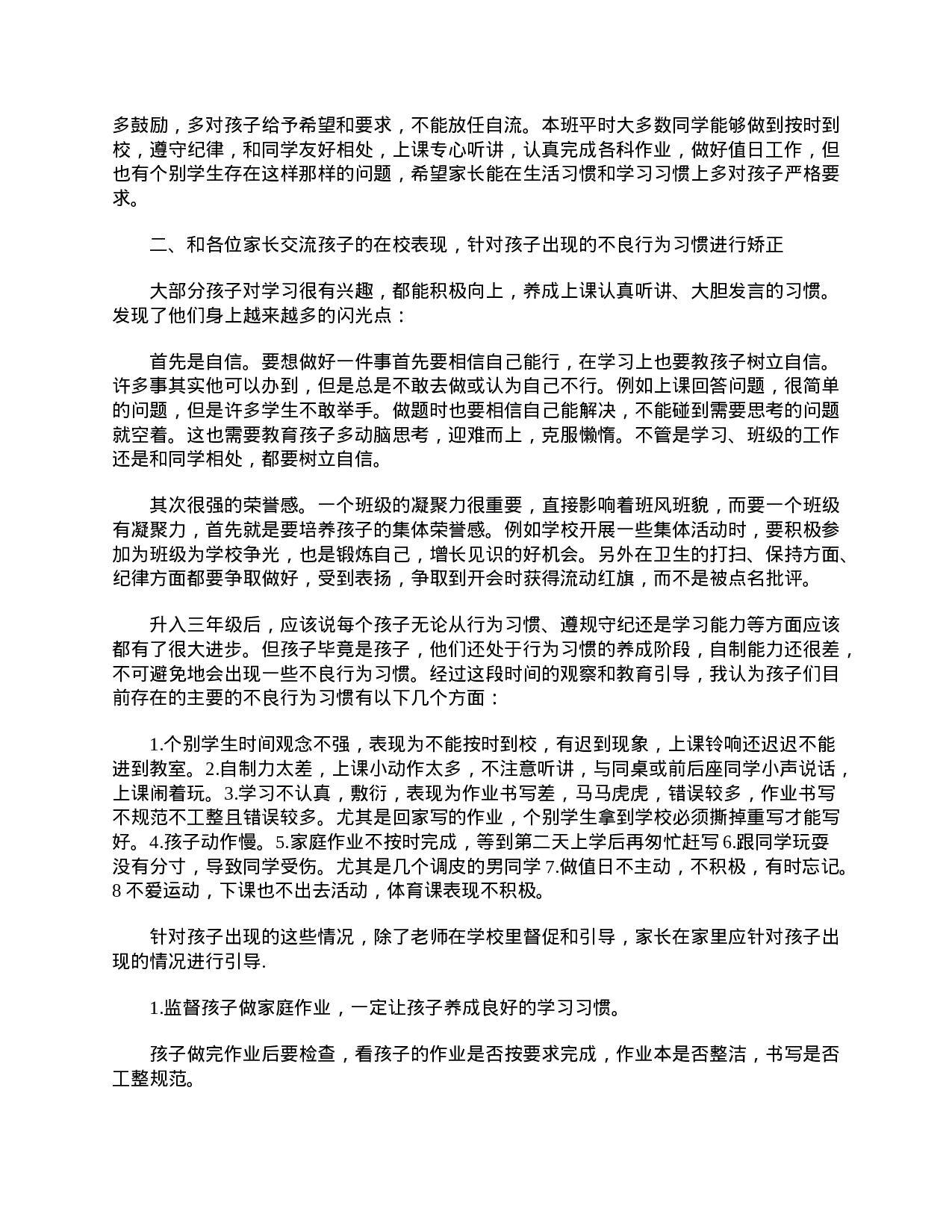 小学家长会班主任发言稿-75869e1c885e.doc 第4页