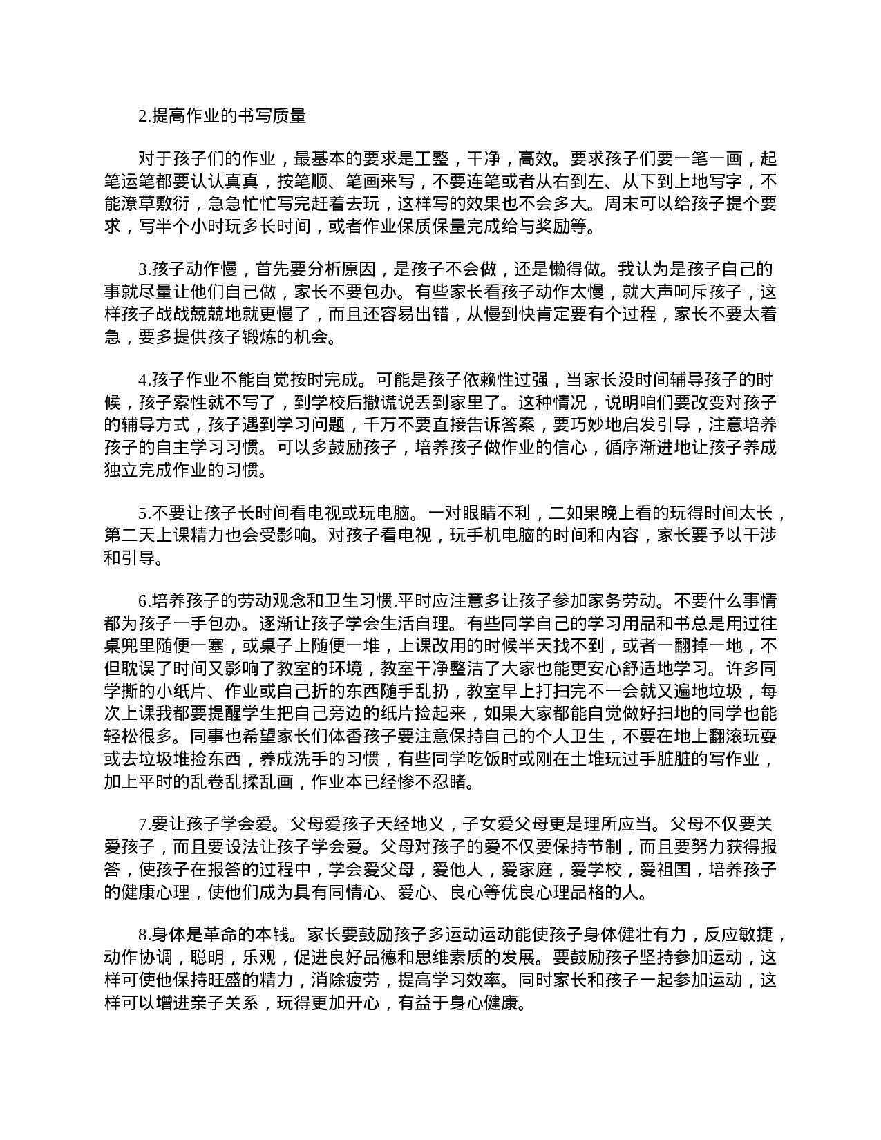 小学家长会班主任发言稿-75869e1c885e.doc 第5页