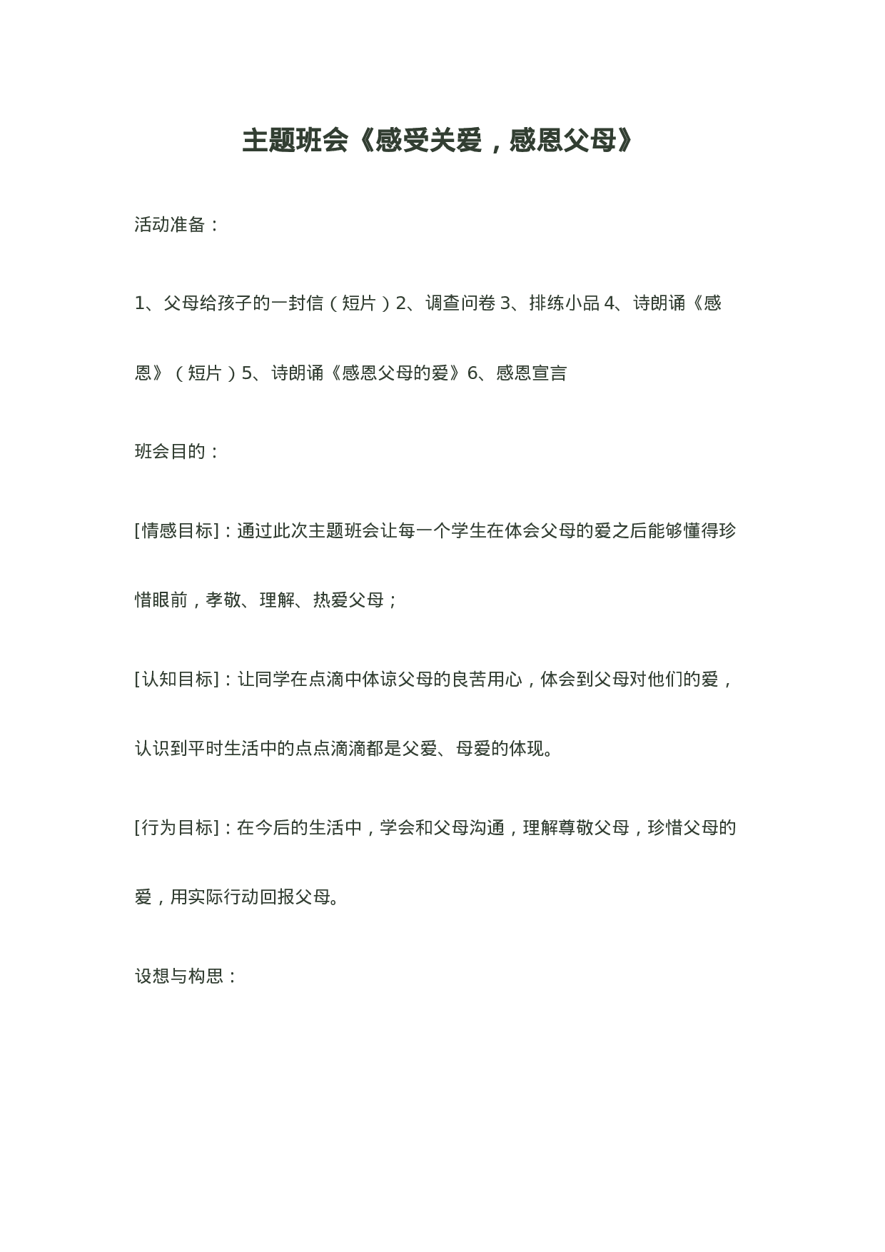感受关爱，感恩父母-092cbee7c2e2.doc 第1页