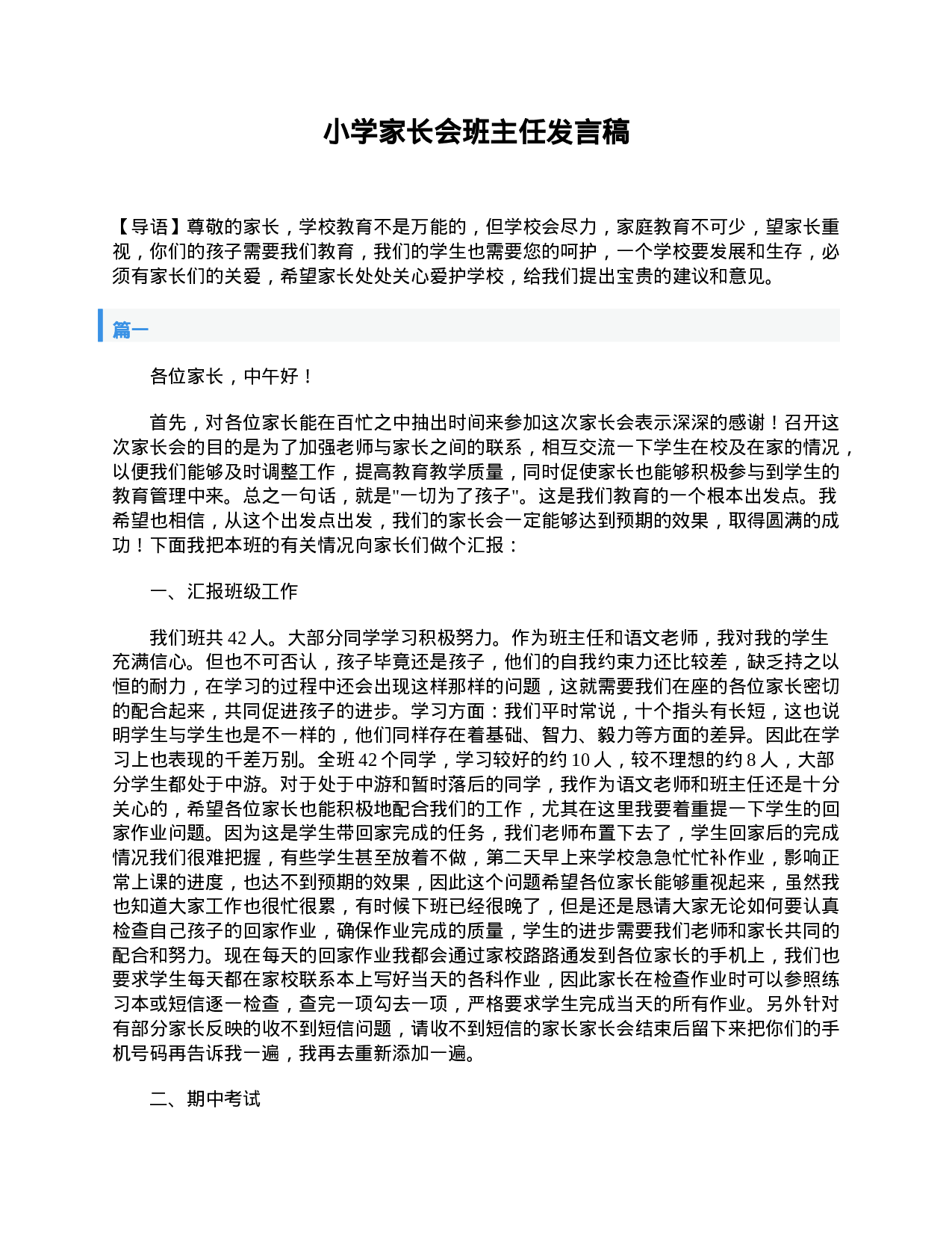 小学家长会班主任发言稿-2ed7f950707f.doc 第1页
