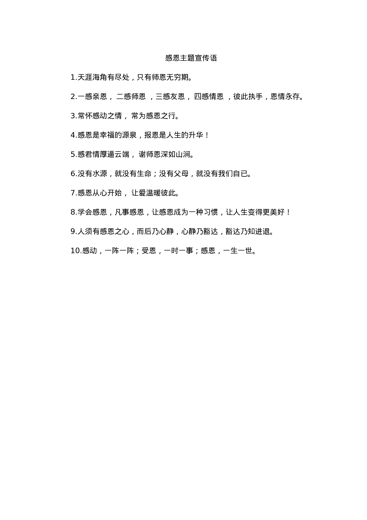 感恩主题宣传语-2d1f244e8bc9.docx 第1页