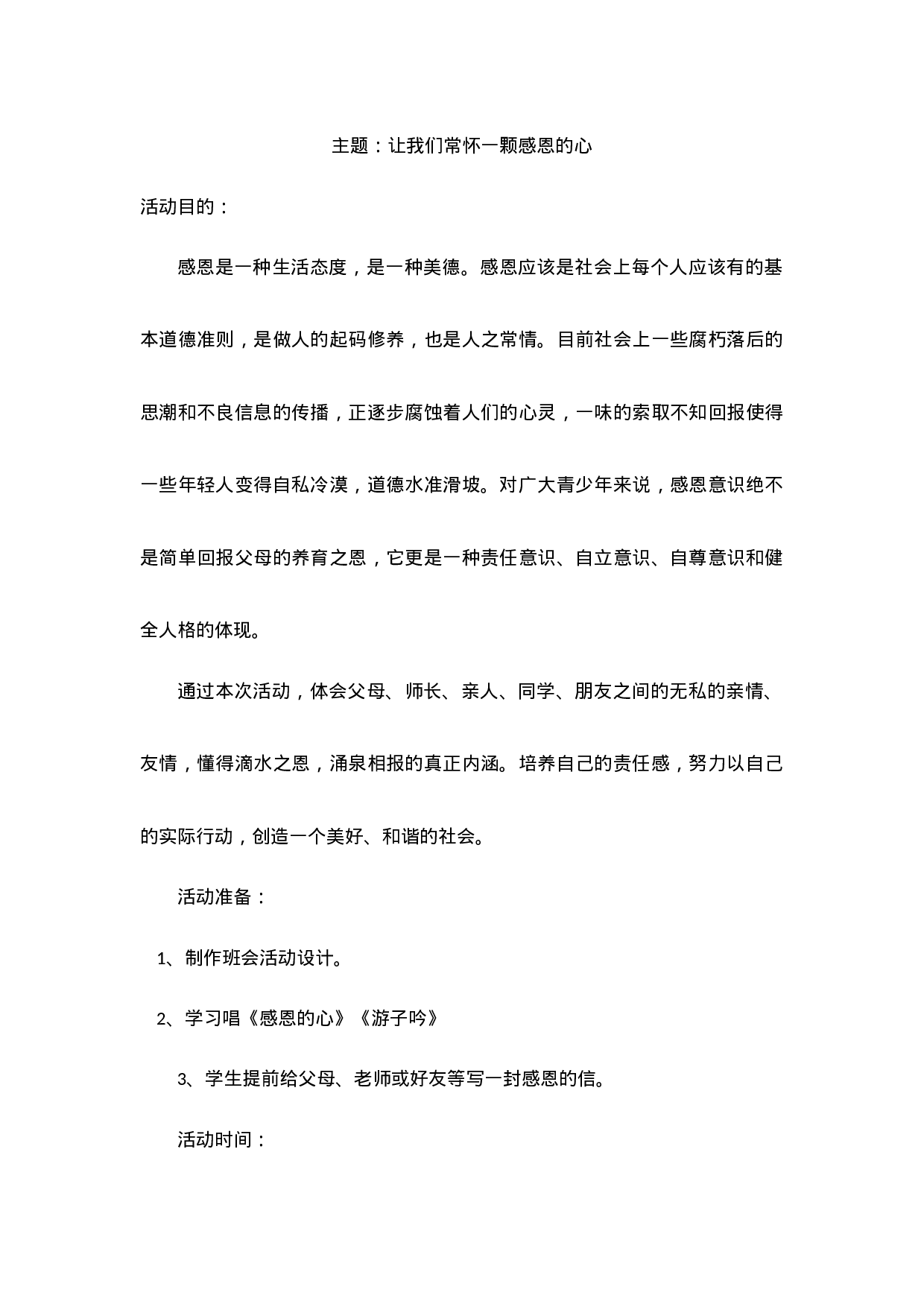 感恩教育主题班会教案.doc 第1页