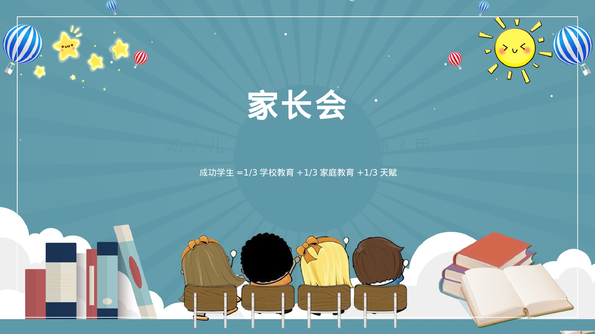 小学家长会PPT-13-6eb903501ee5.pptx 第1页