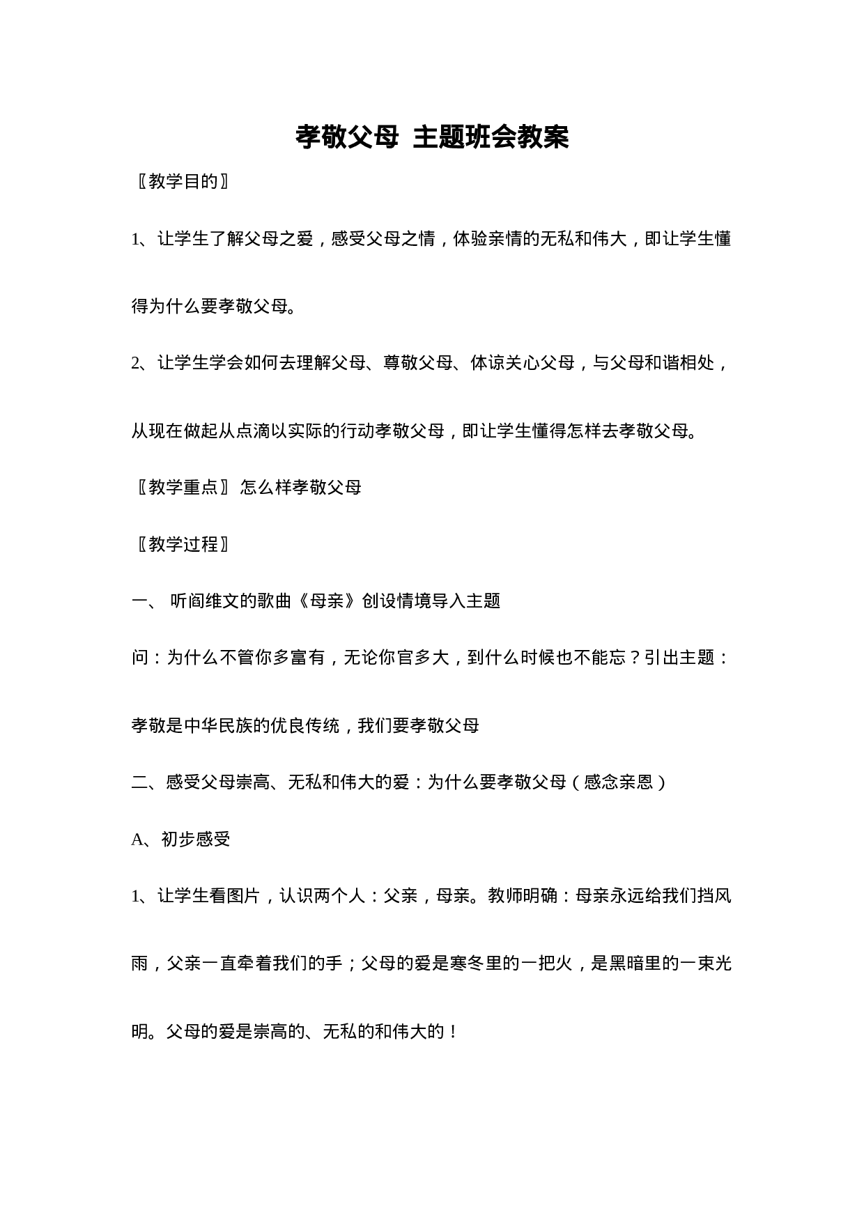 感恩父母主题班会2.doc 第1页