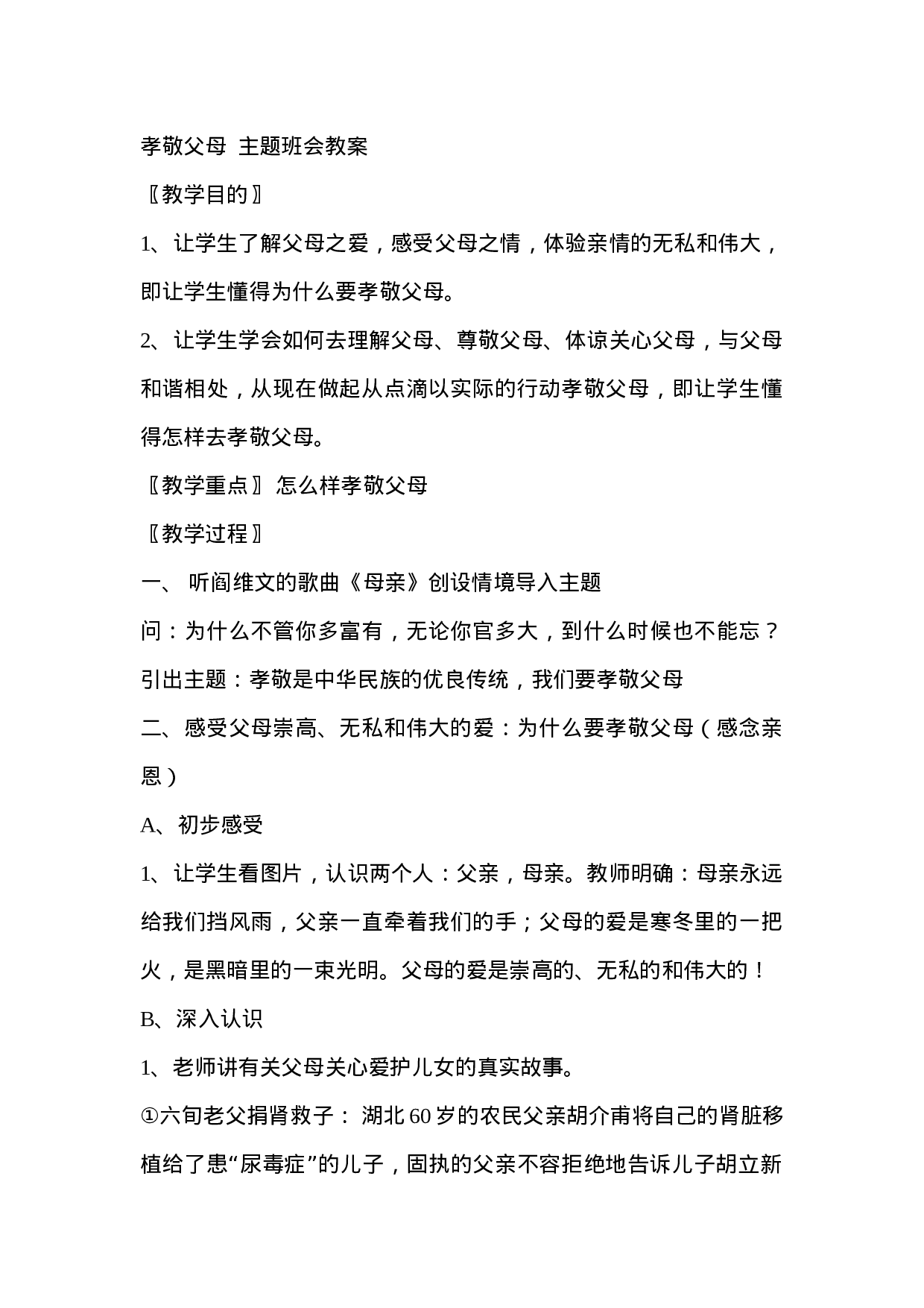 感恩父母主题班会.doc 第1页