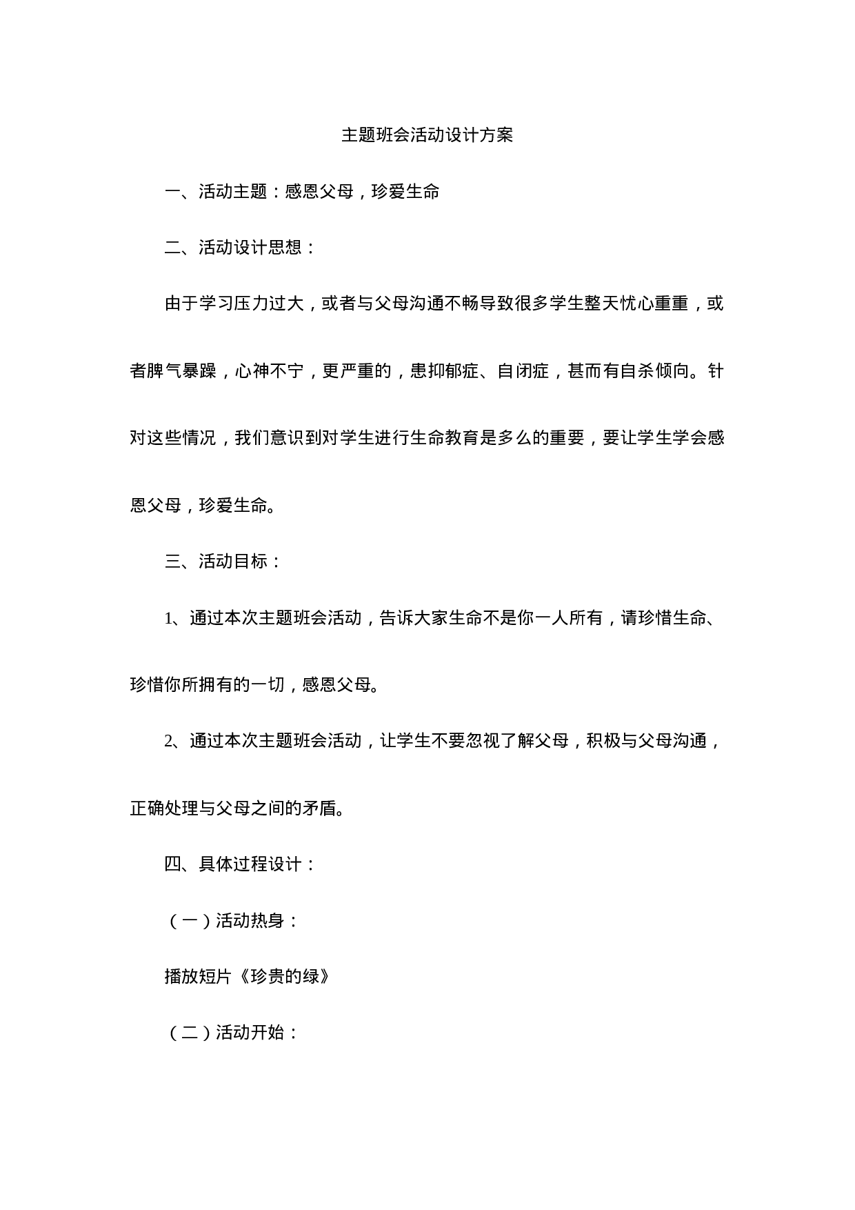 感恩父母，珍爱生命主题班会.doc 第1页