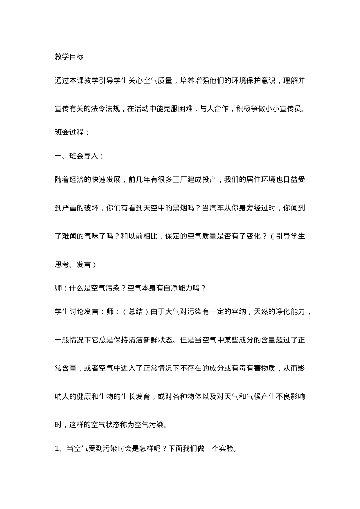 防治大气污染，从我做起主题班会教案.doc 第1页
