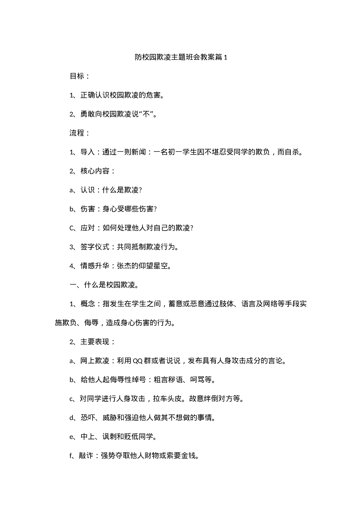 防校园欺凌主题班会教案-8841e2cc0ae5.docx 第1页