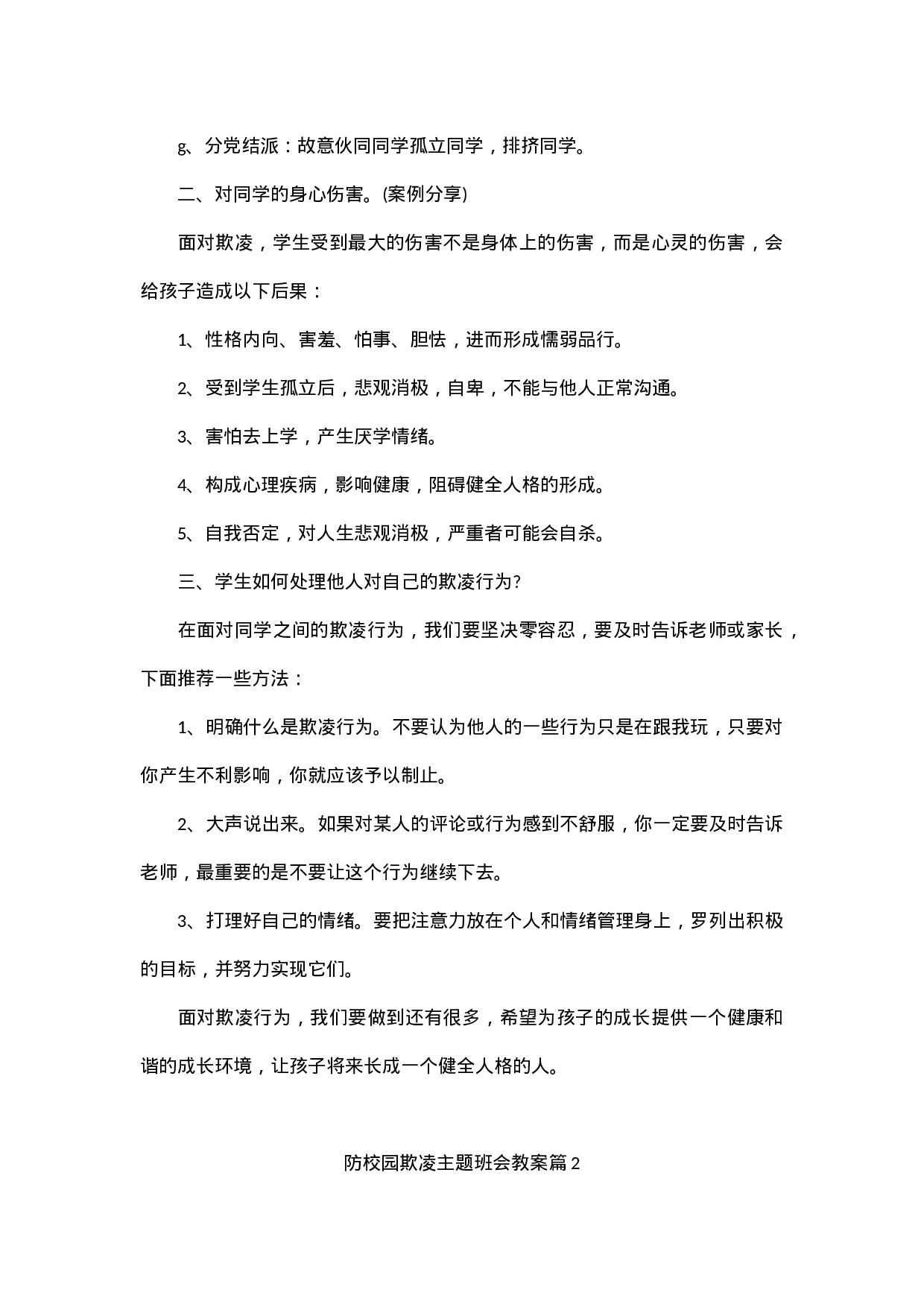 防校园欺凌主题班会教案-8841e2cc0ae5.docx 第2页