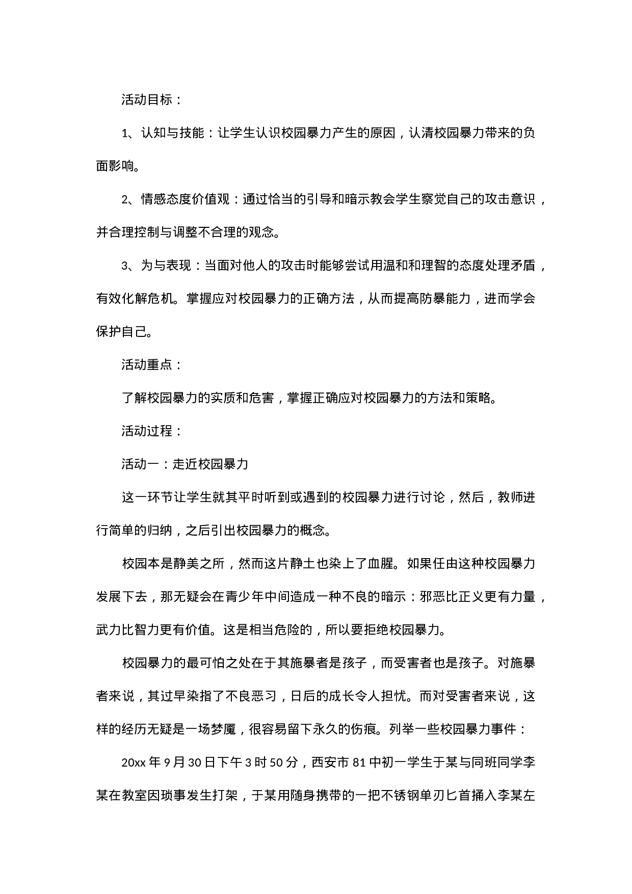 防校园欺凌主题班会教案-8841e2cc0ae5.docx 第3页