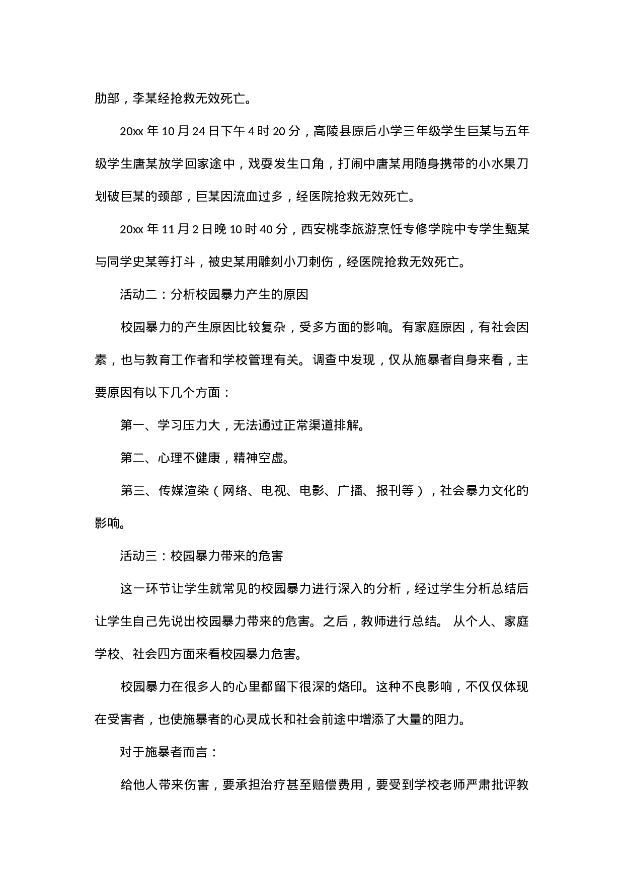 防校园欺凌主题班会教案-8841e2cc0ae5.docx 第4页