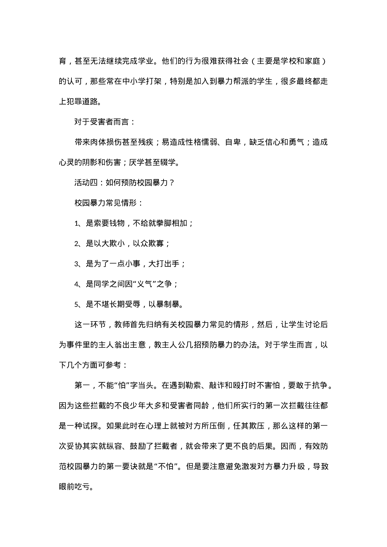防校园欺凌主题班会教案-8841e2cc0ae5.docx 第5页