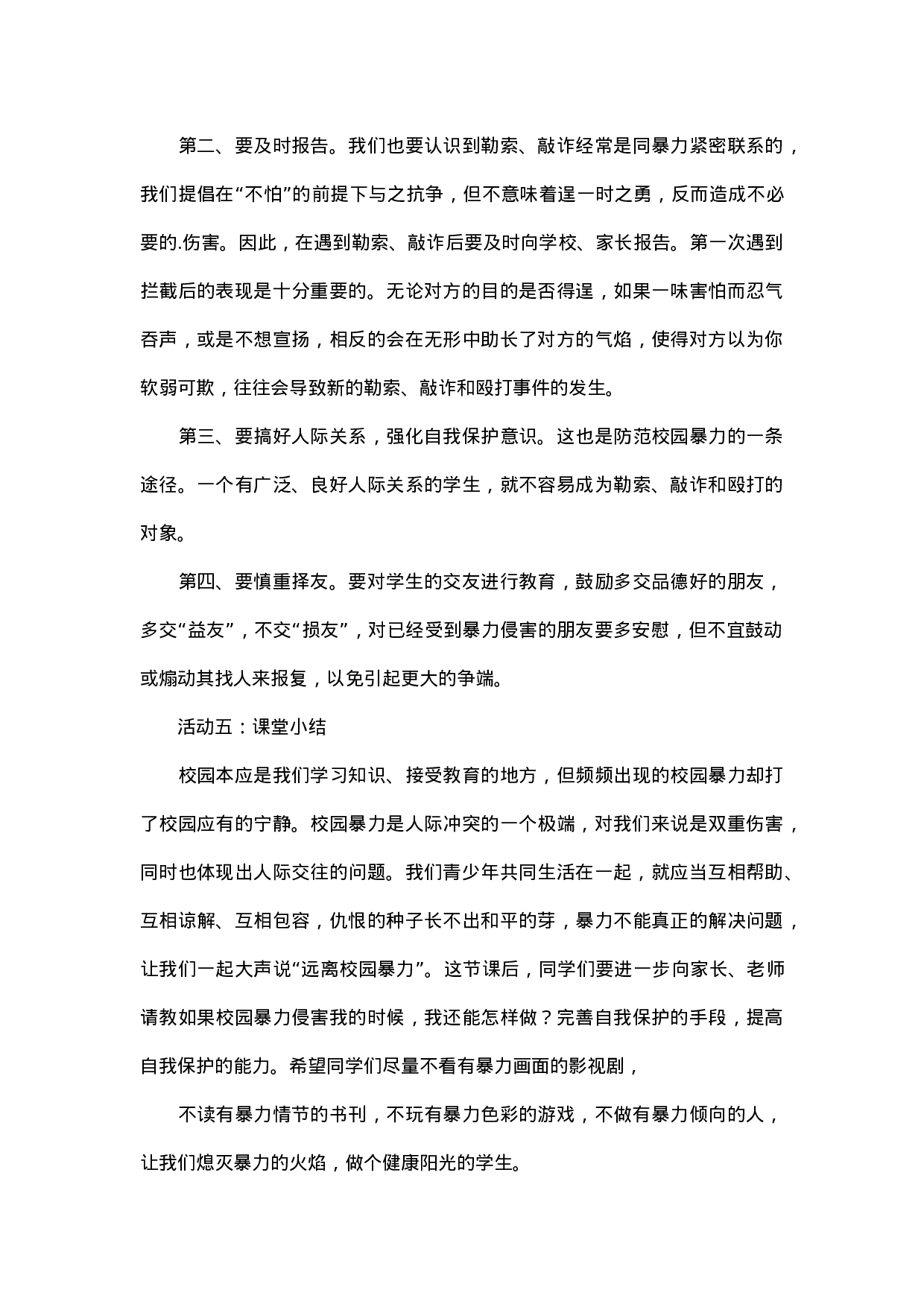 防校园欺凌主题班会教案-8841e2cc0ae5.docx 第6页