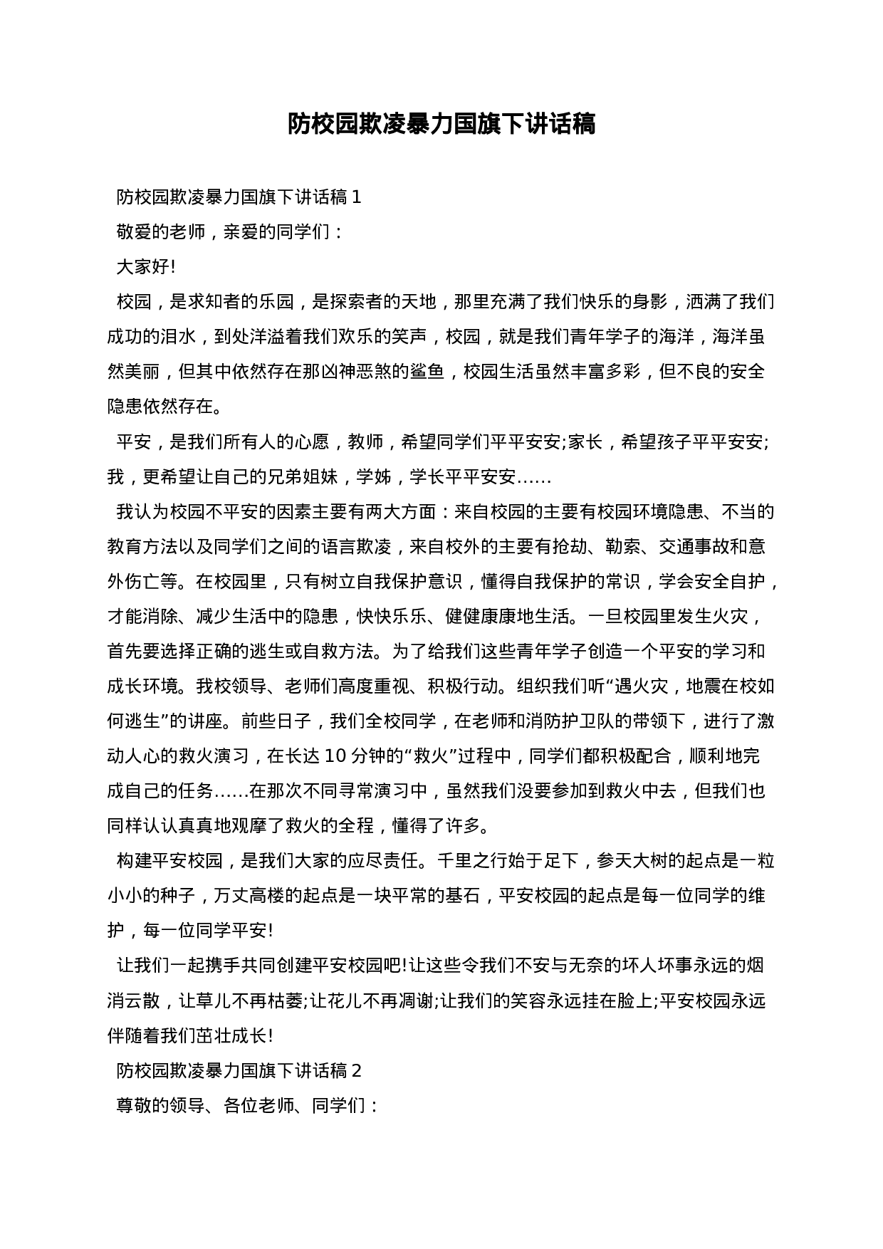 防校园欺凌暴力国旗下讲话稿.docx 第1页