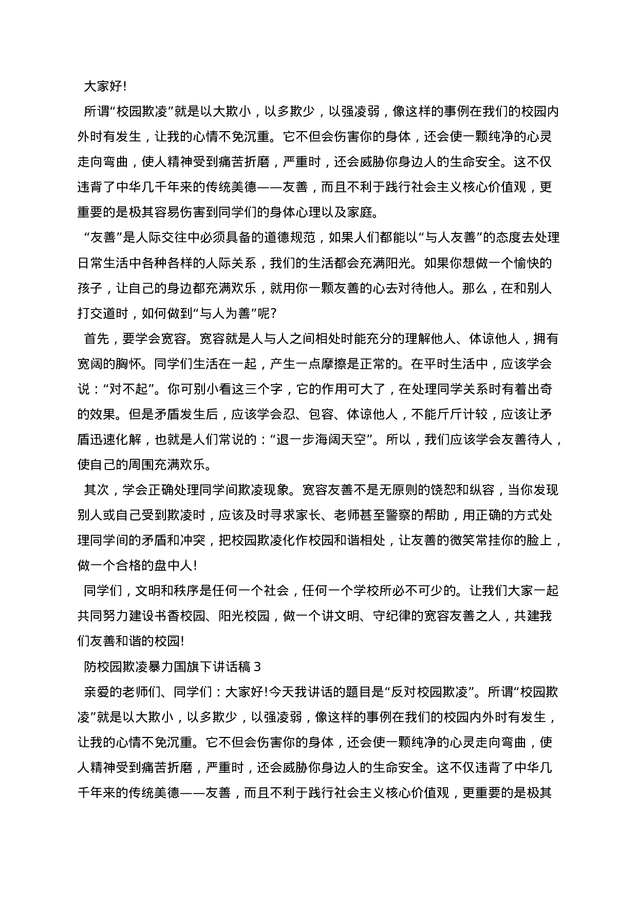 防校园欺凌暴力国旗下讲话稿.docx 第2页