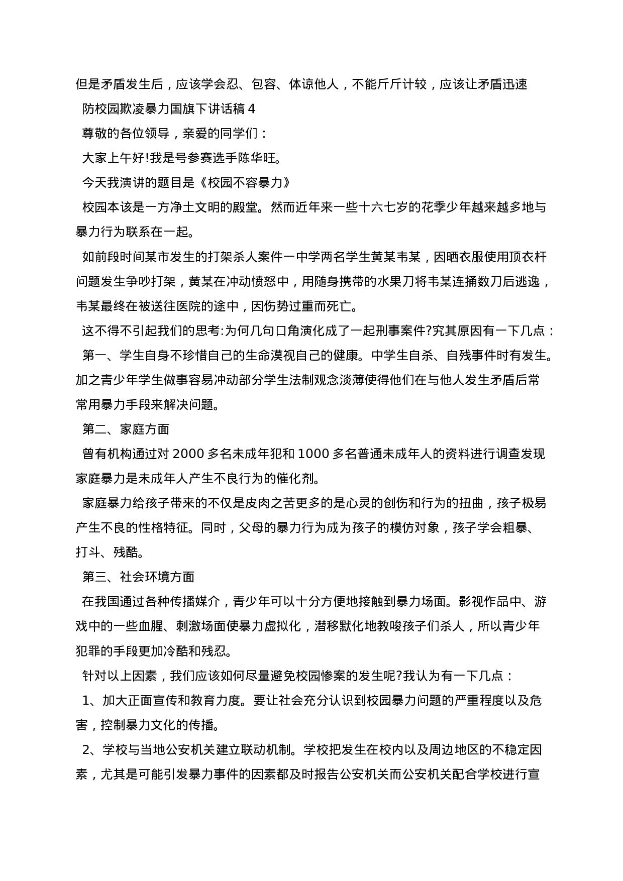 防校园欺凌暴力国旗下讲话稿.docx 第4页