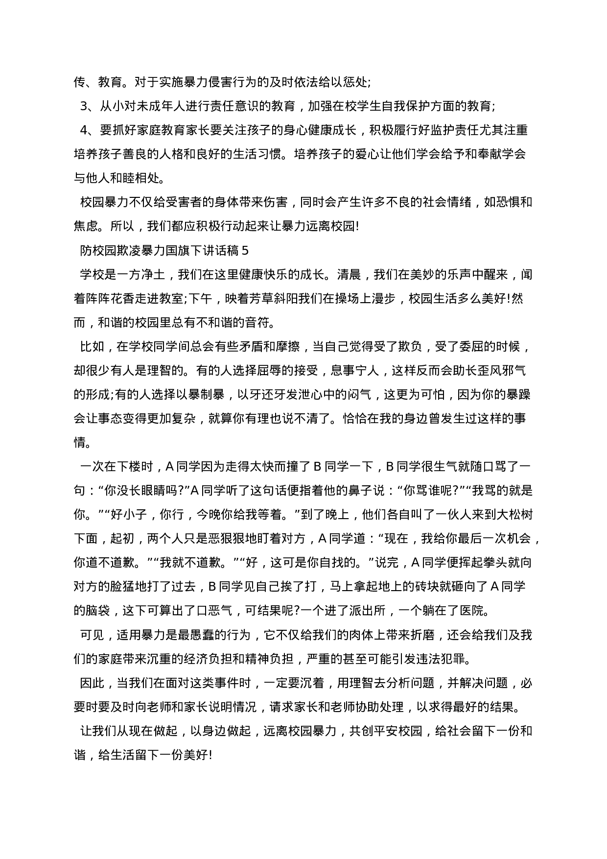 防校园欺凌暴力国旗下讲话稿.docx 第5页