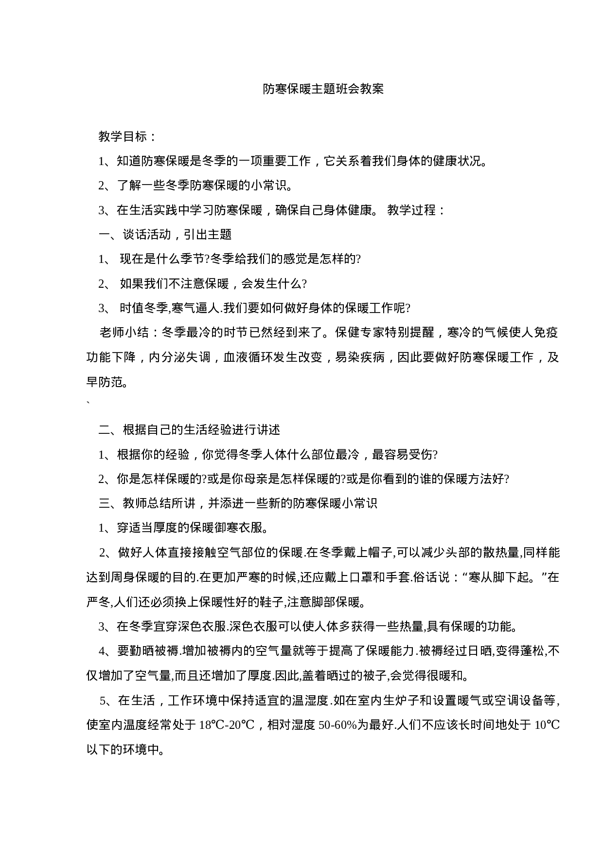 防寒保暖主题班会教案.doc 第1页