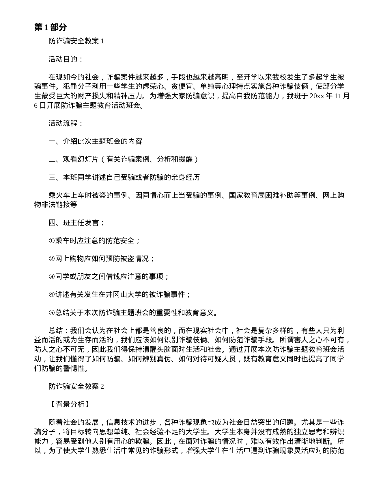 防电信诈pian安全教案6篇-cb5462f085d1.doc 第1页