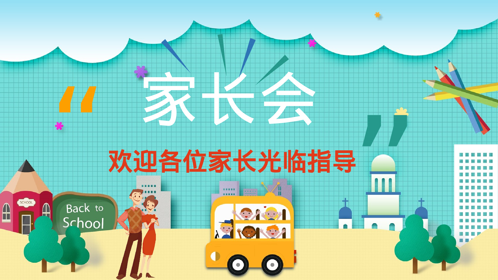 小学家长会PPT-10-de5d74c7442a.pptx 第1页