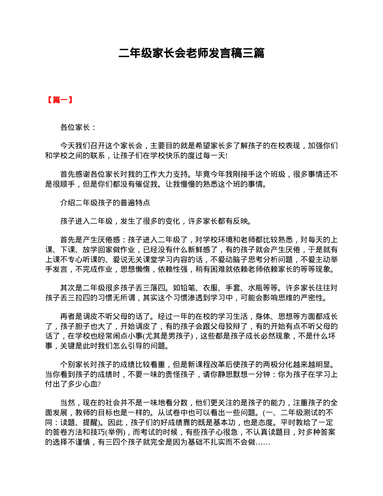 二年级家长会老师发言稿三篇-75cebdadeda3.doc 第1页