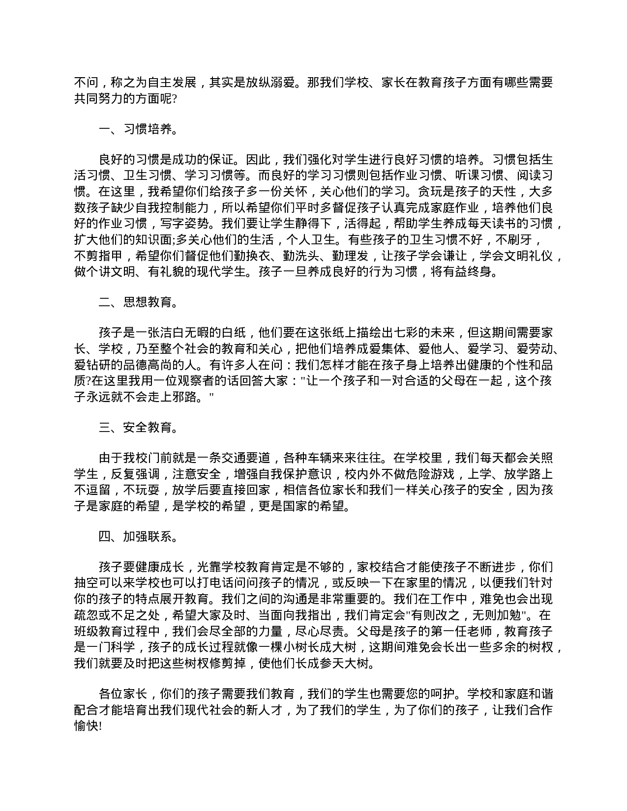 二年级家长会老师发言稿三篇-75cebdadeda3.doc 第4页