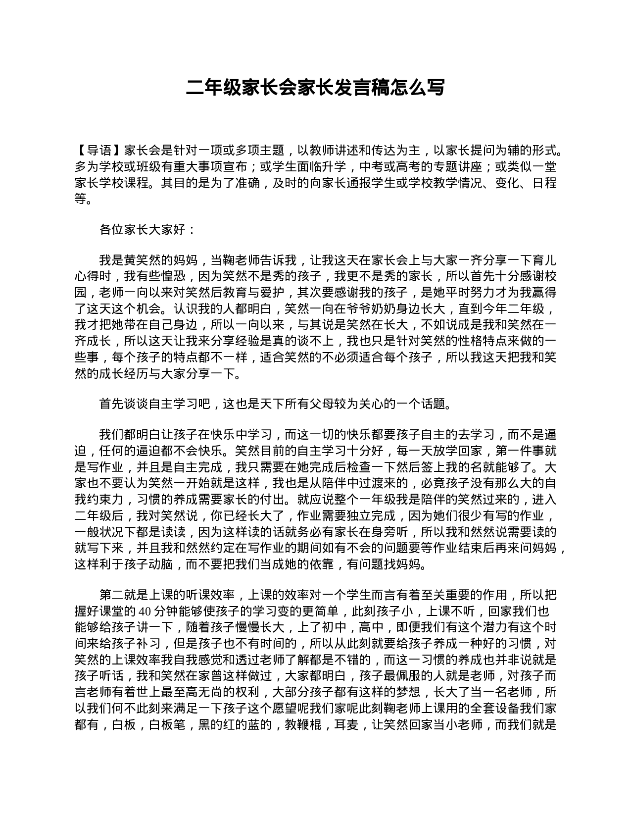 二年级家长会家长发言稿怎么写-a1a94fc352c4.doc 第1页