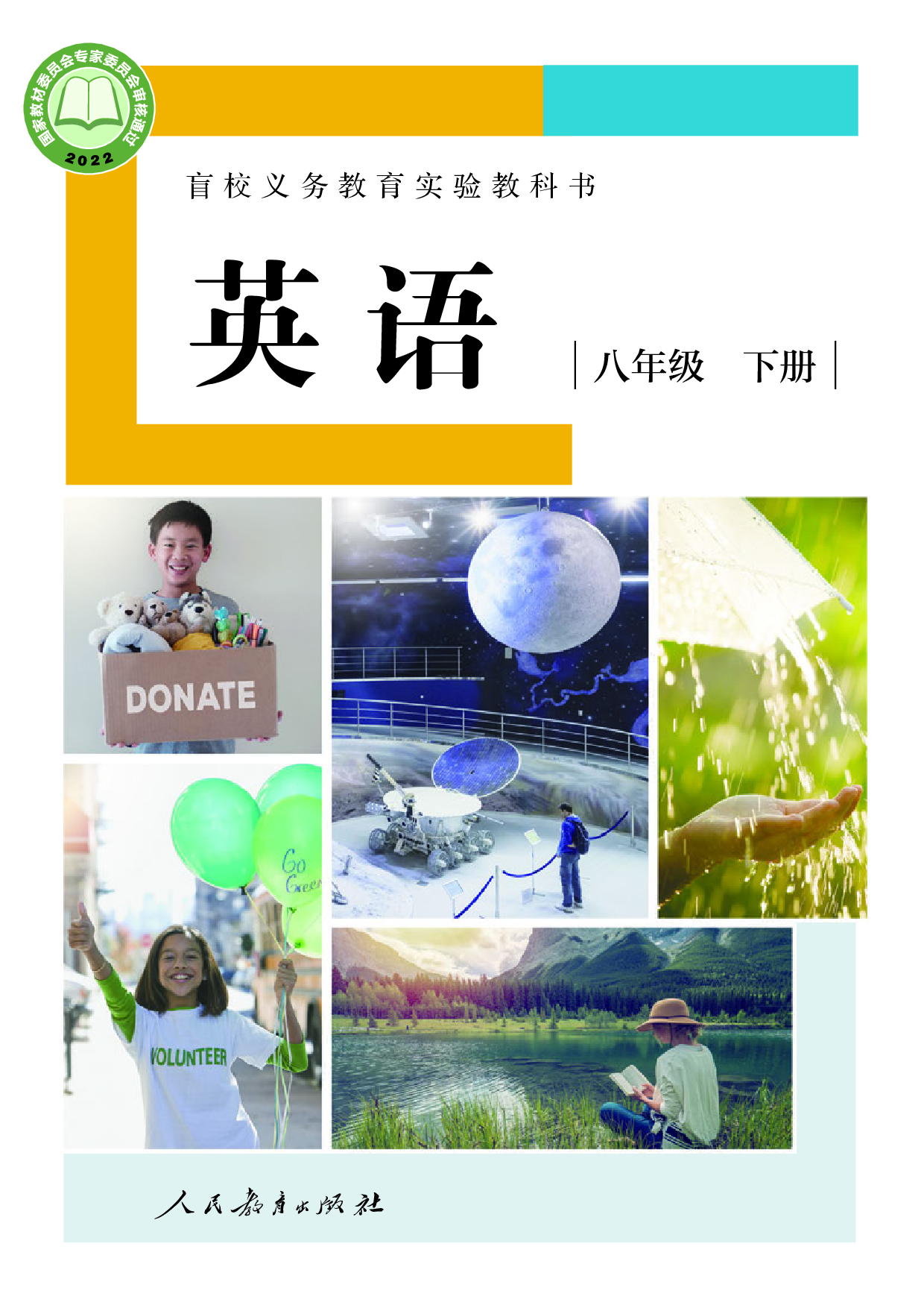 盲校义务教育实验教科书_英语_八年级_下册（供低视力学生使用）.pdf 第1页