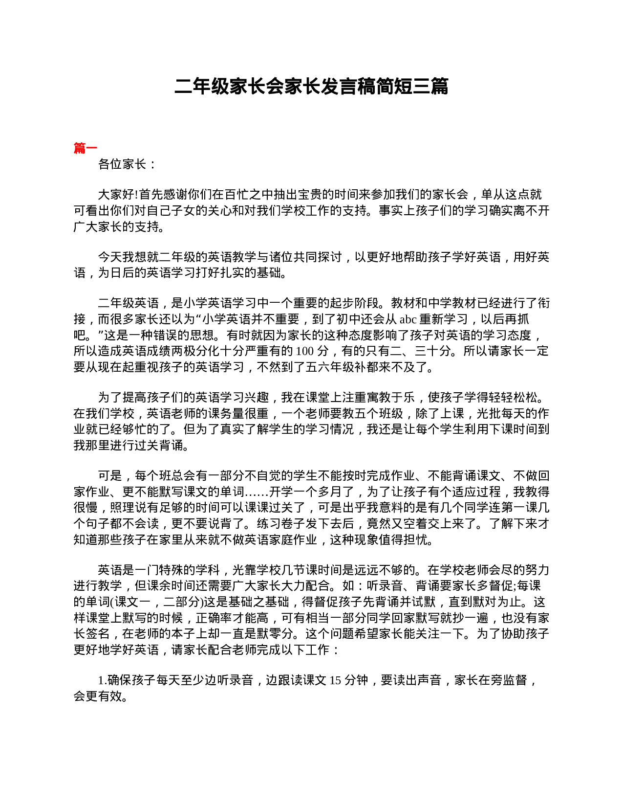 二年级家长会家长发言稿简短三篇-869c6655943a.doc 第1页