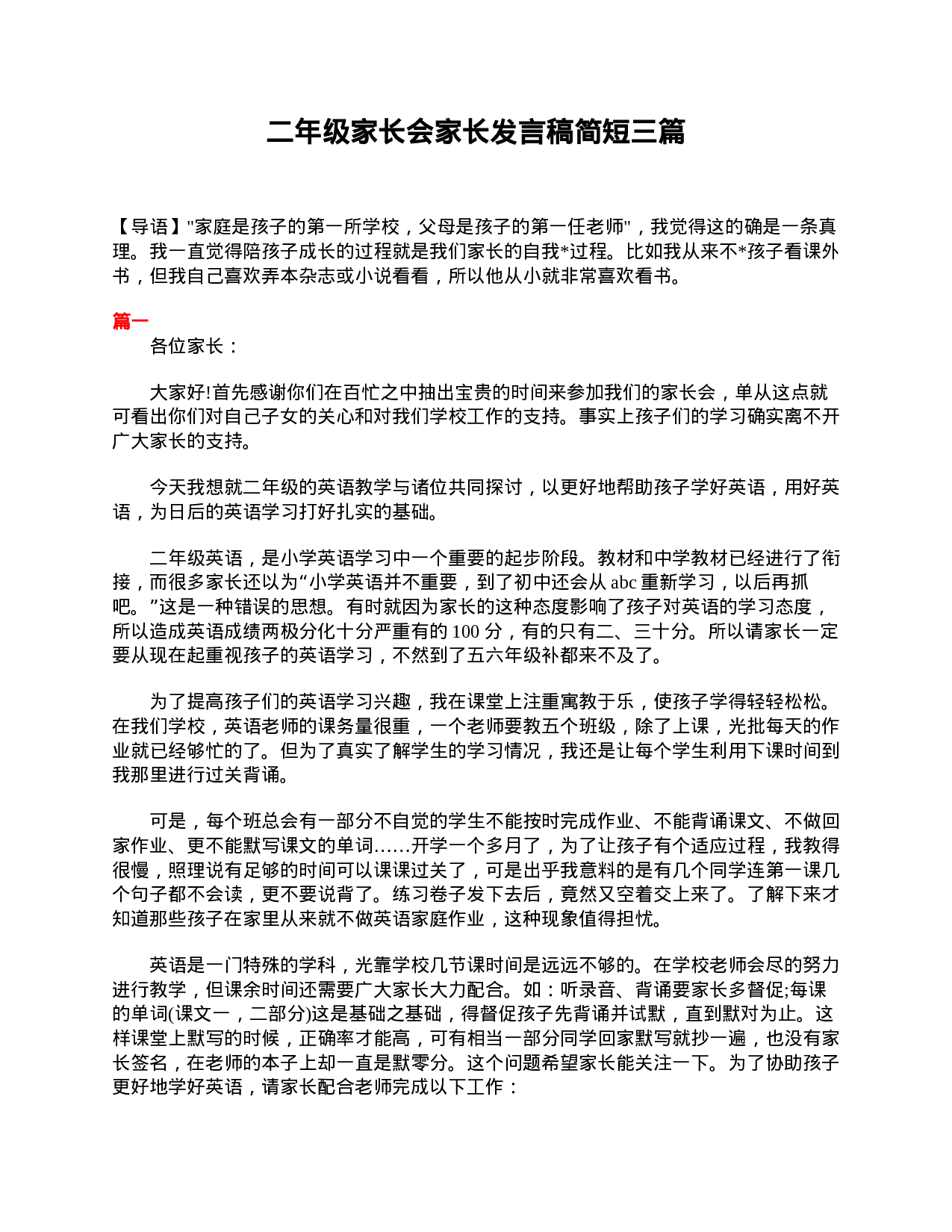 二年级家长会家长发言稿简短三篇-64dfb8050fc9.doc 第1页