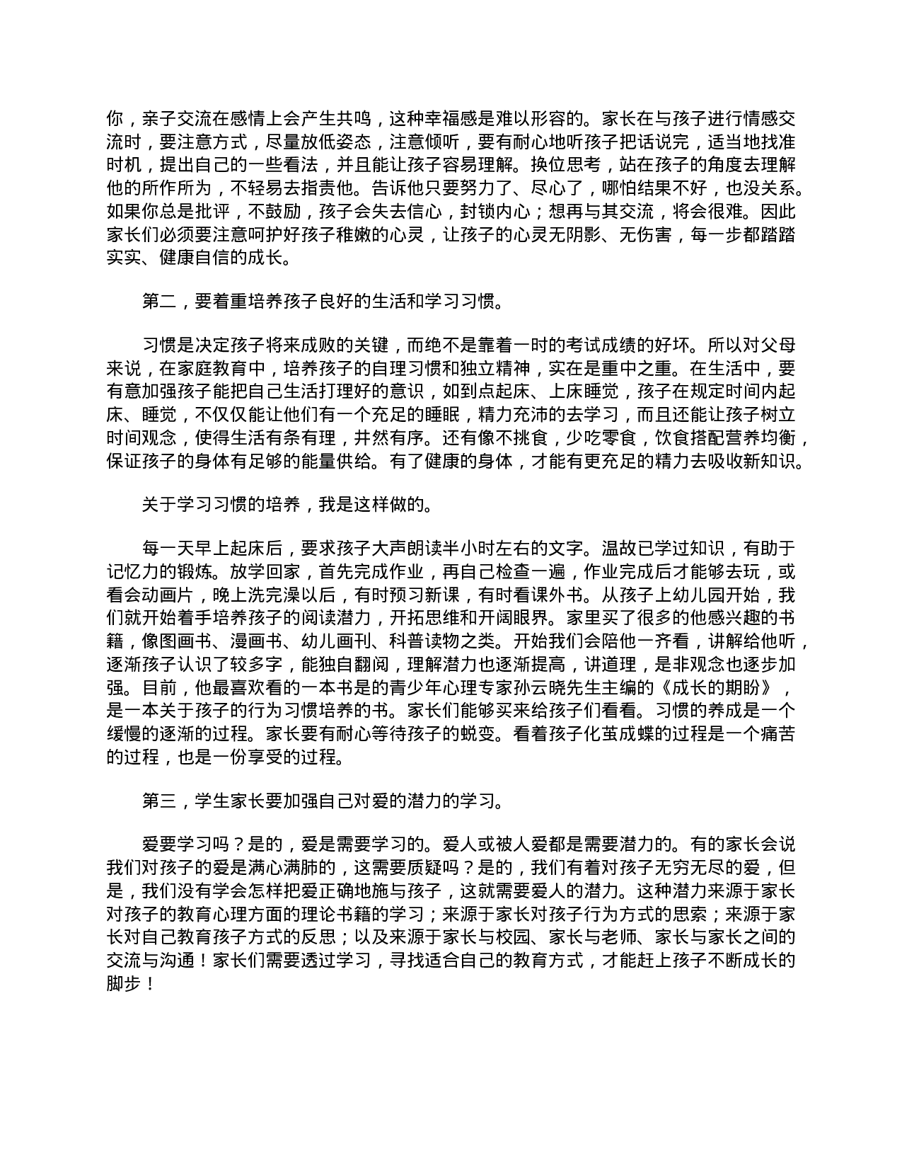 二年级家长会发言稿三篇-adf366a173d3.doc 第2页