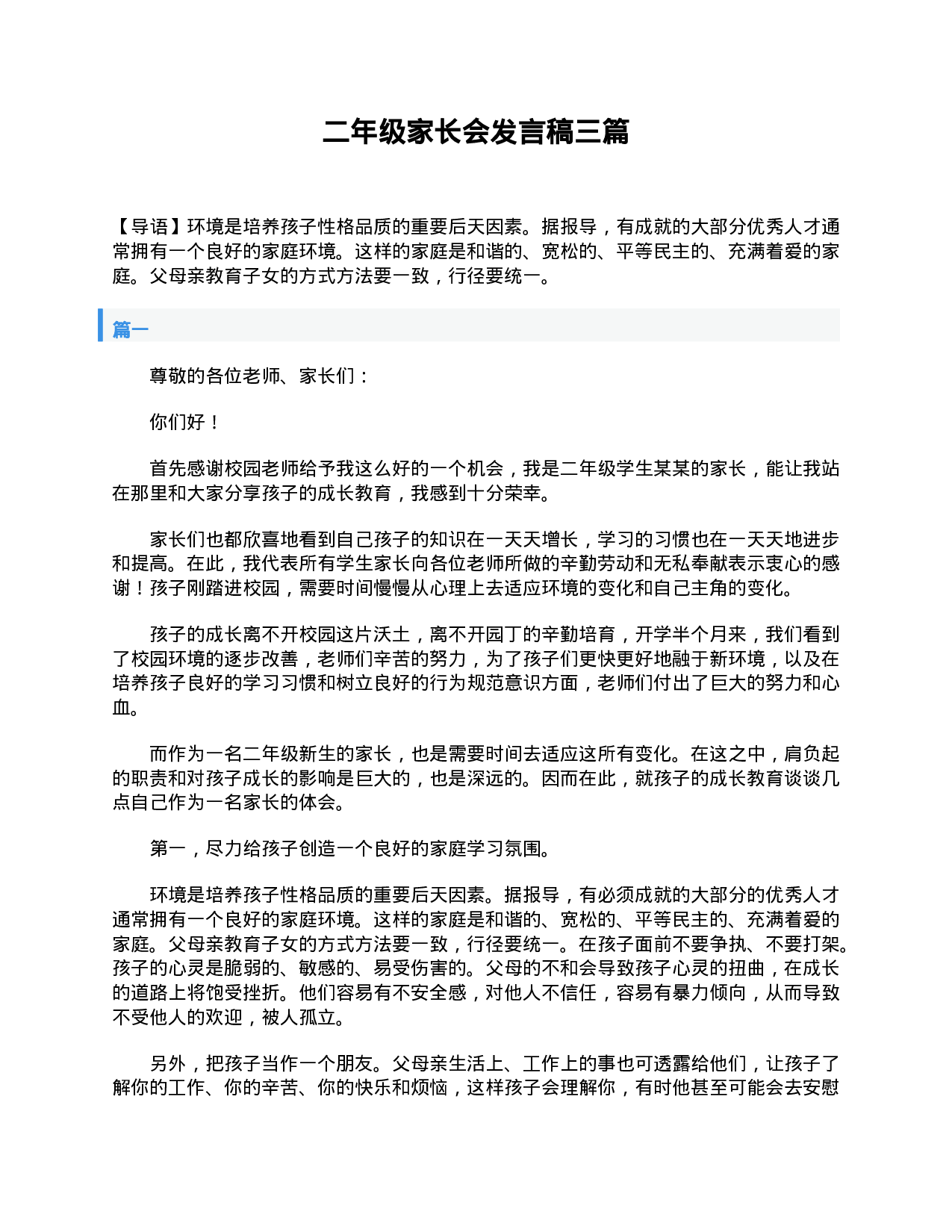 二年级家长会发言稿三篇.doc 第1页