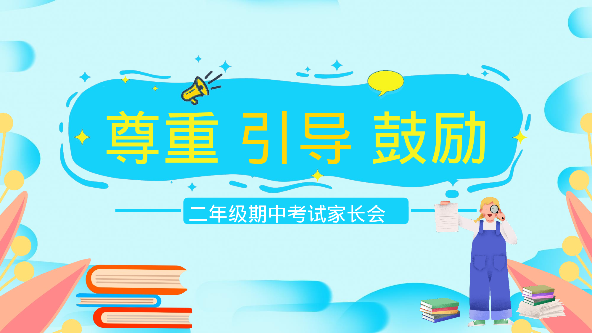 二年级家长会PPT课件12-c814afadddc0.pptx 第1页