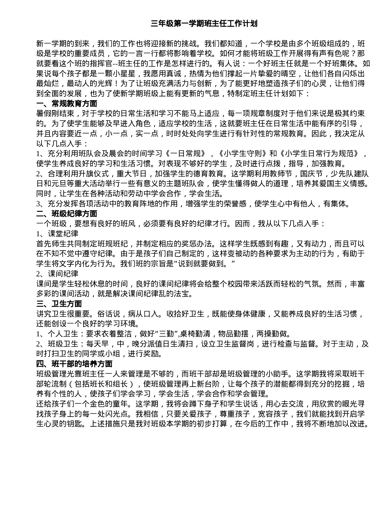 三年级第一学期班主任工作计划-be1ac1c8a4aa.doc 第1页