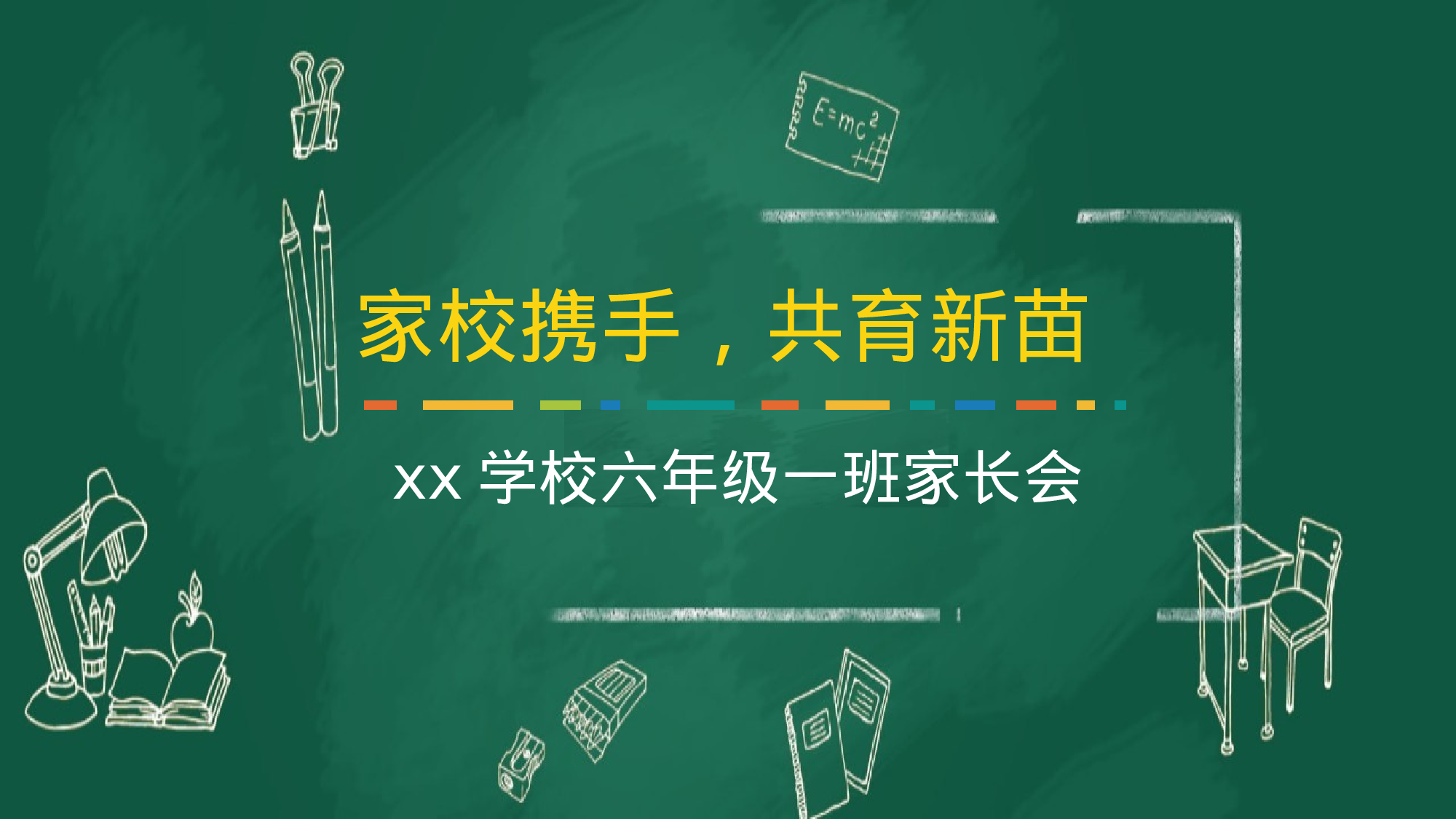 小学家长会PPT-05-8f8b116bfd3c.pptx 第1页