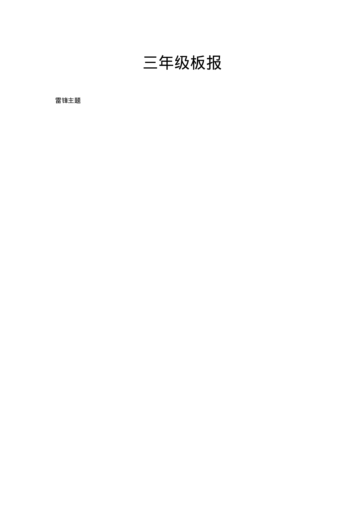 三年级板报.doc 第1页