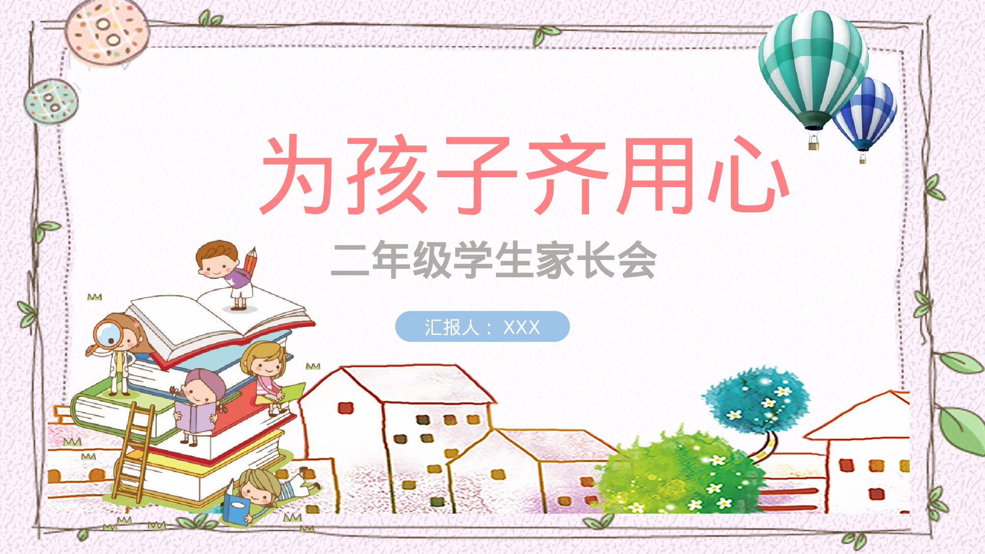 二年级家长会PPT课件11-8f7b74d77ecd.pptx 第1页