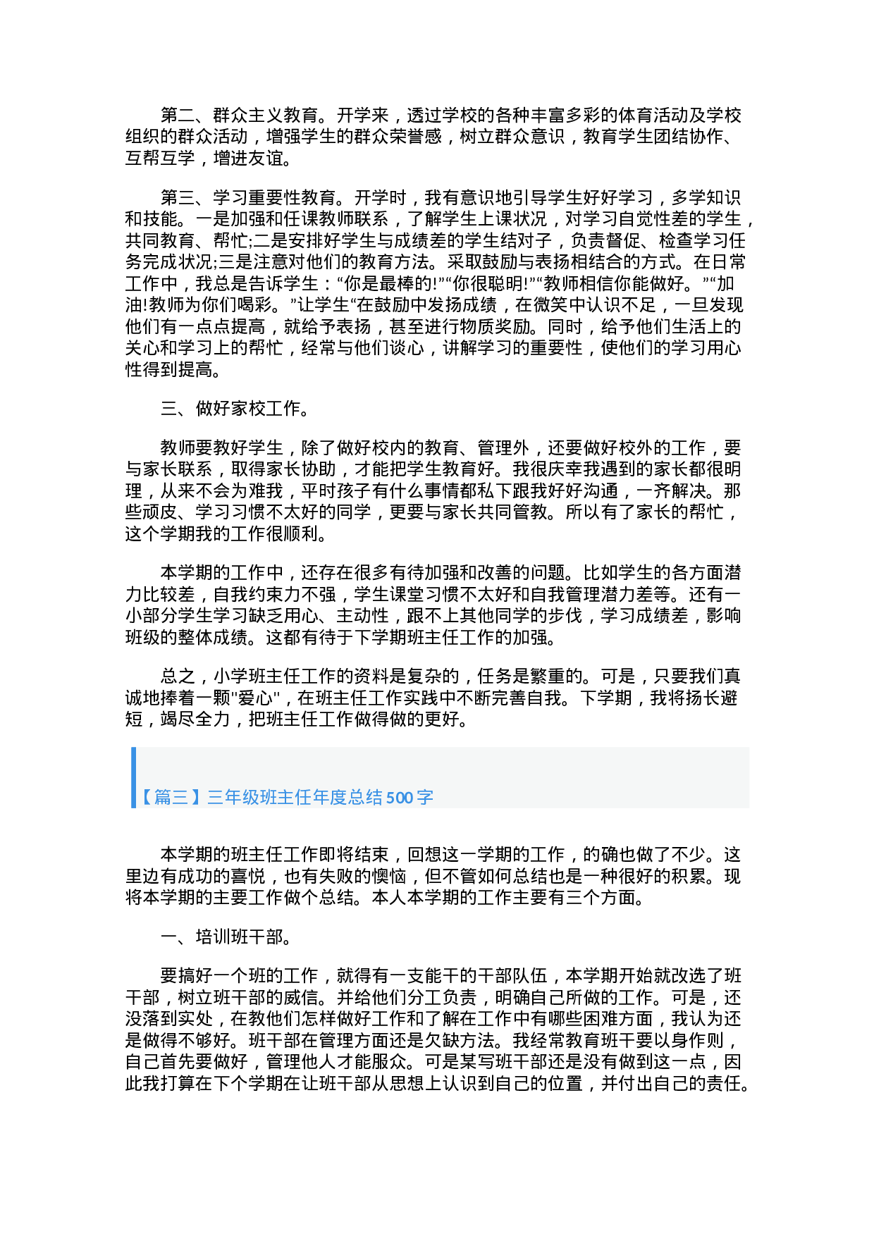 三年级班主任年度总结500字（4篇）-4f8b14432772.docx 第3页