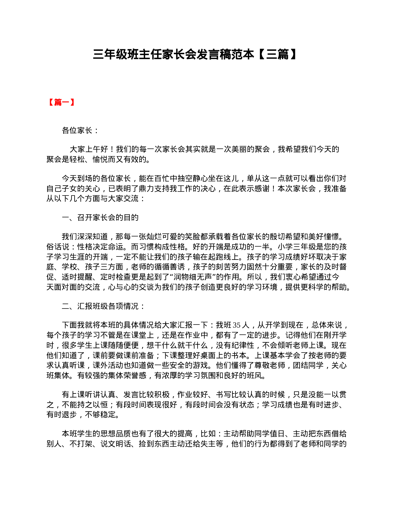 三年级班主任家长会发言稿范本【三篇】-0cf932f39163.doc 第1页