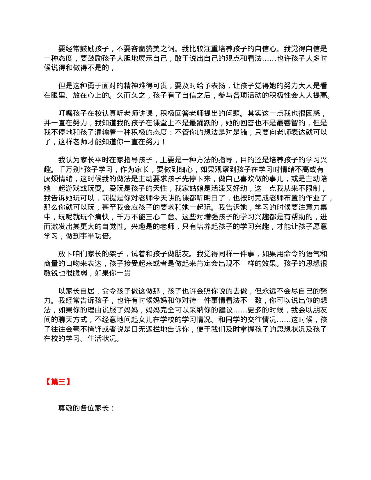 三年级班主任家长会发言稿范本【三篇】-0cf932f39163.doc 第6页