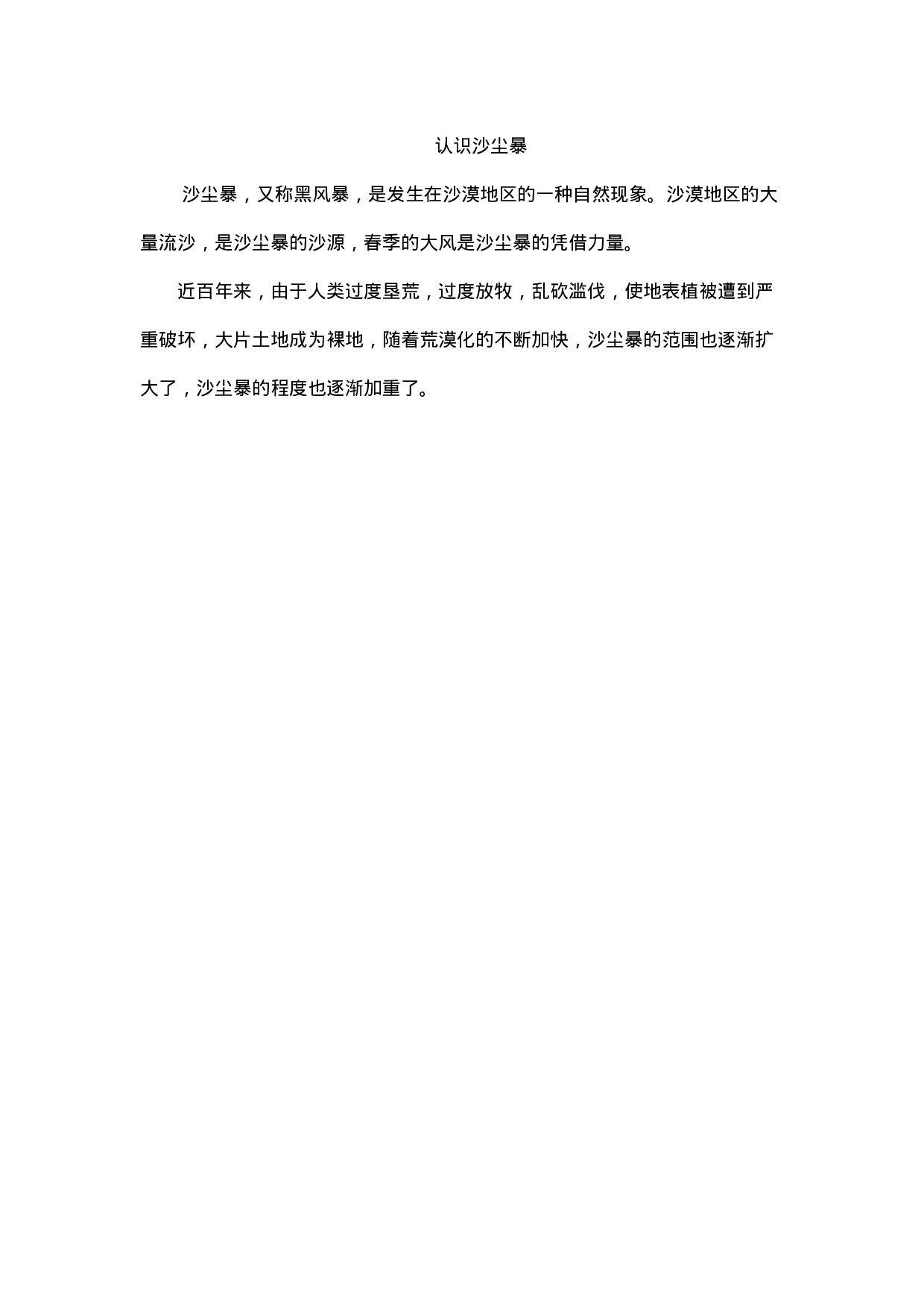 认识沙尘暴-69b0ffbbd991.docx 第1页