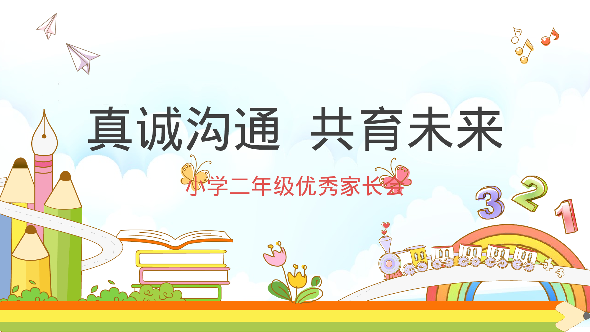 二年级家长会PPT课件10-df85da66a938.pptx 第1页